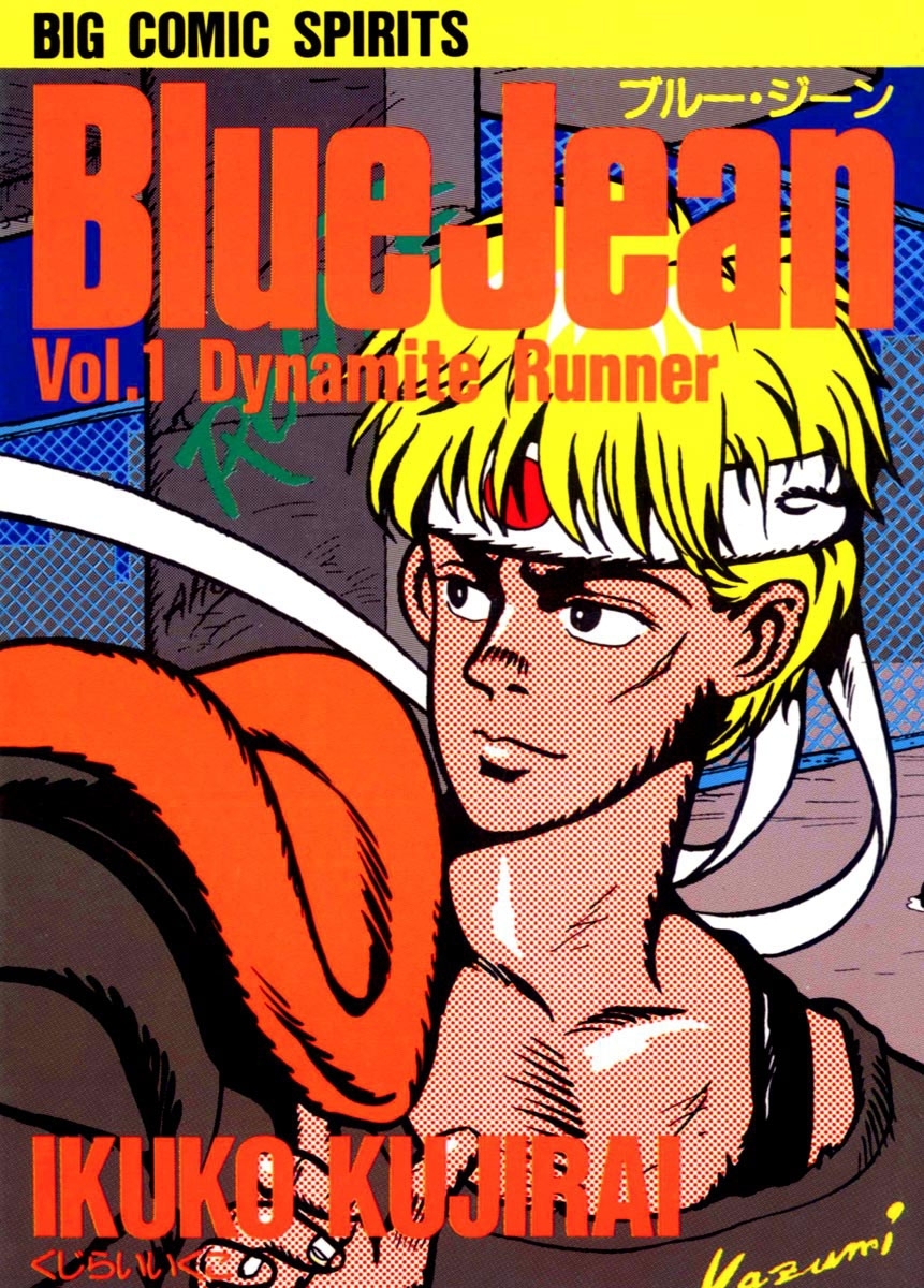 ブルー・ジーン　1