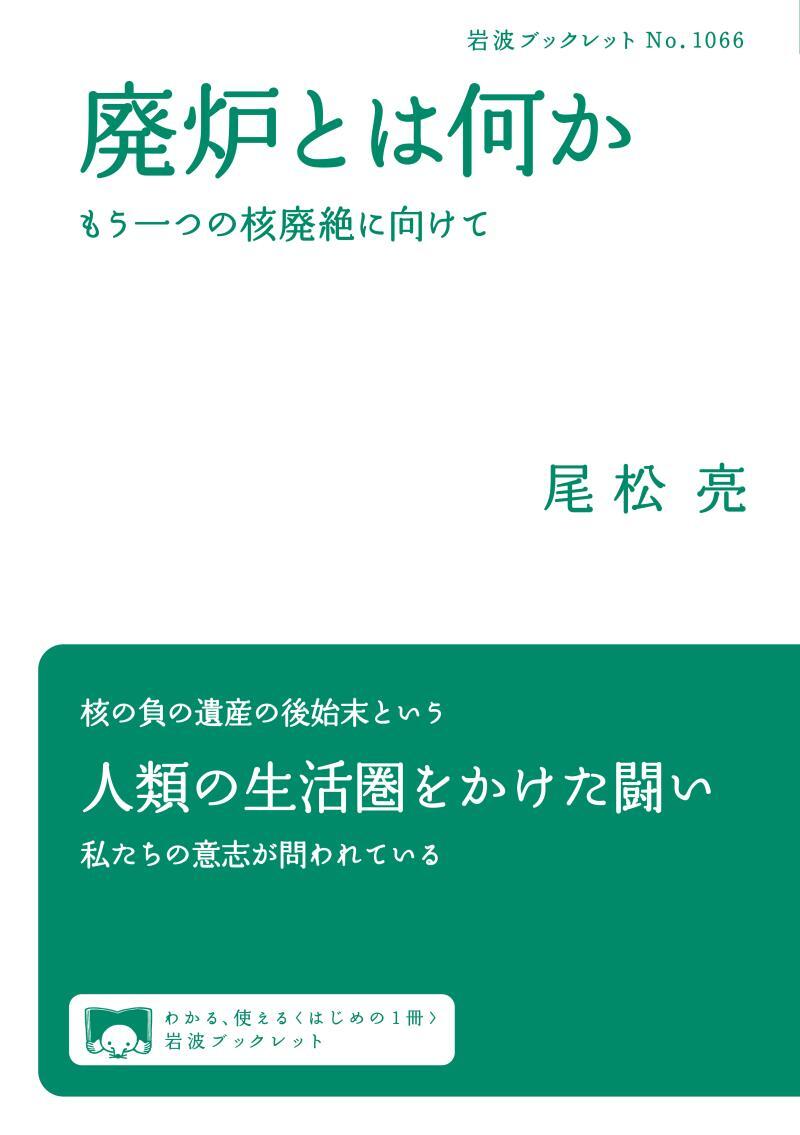 廃炉とは何か