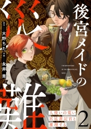 後宮メイドの災難～人使いの荒い宮廷書記官と推理する～【電子単行本版】(2)