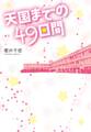 天国までの49日間