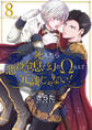 死んだら悪役令息で幻のΩなんて冗談じゃない!【第8話】