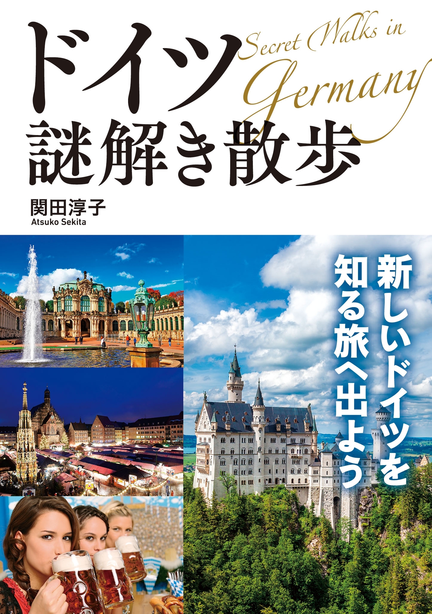 ドイツ謎解き散歩