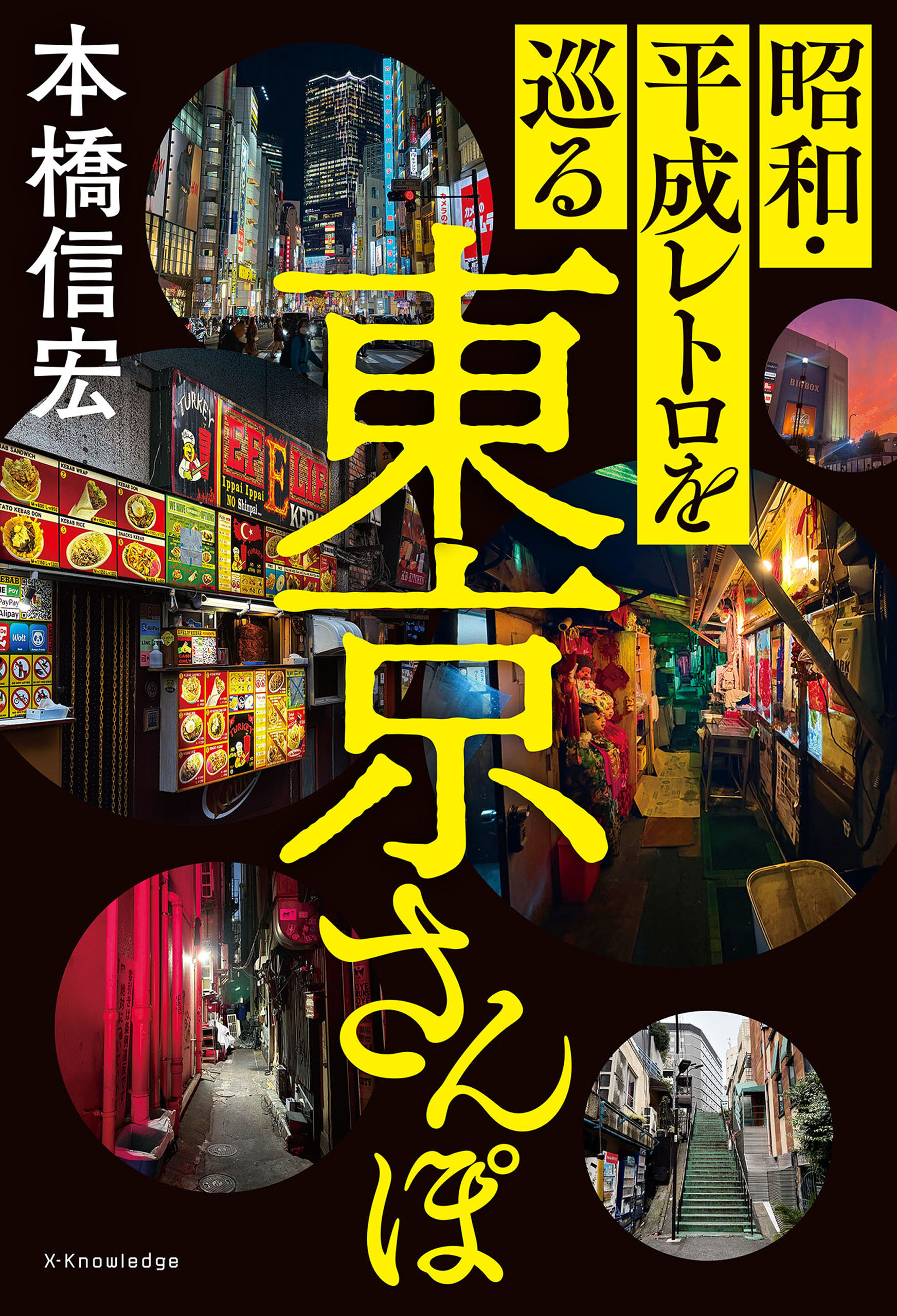 昭和・平成レトロを巡る東京さんぽ