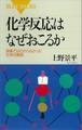 化学反応はなぜおこるか 授業ではわからなかった化学の基礎