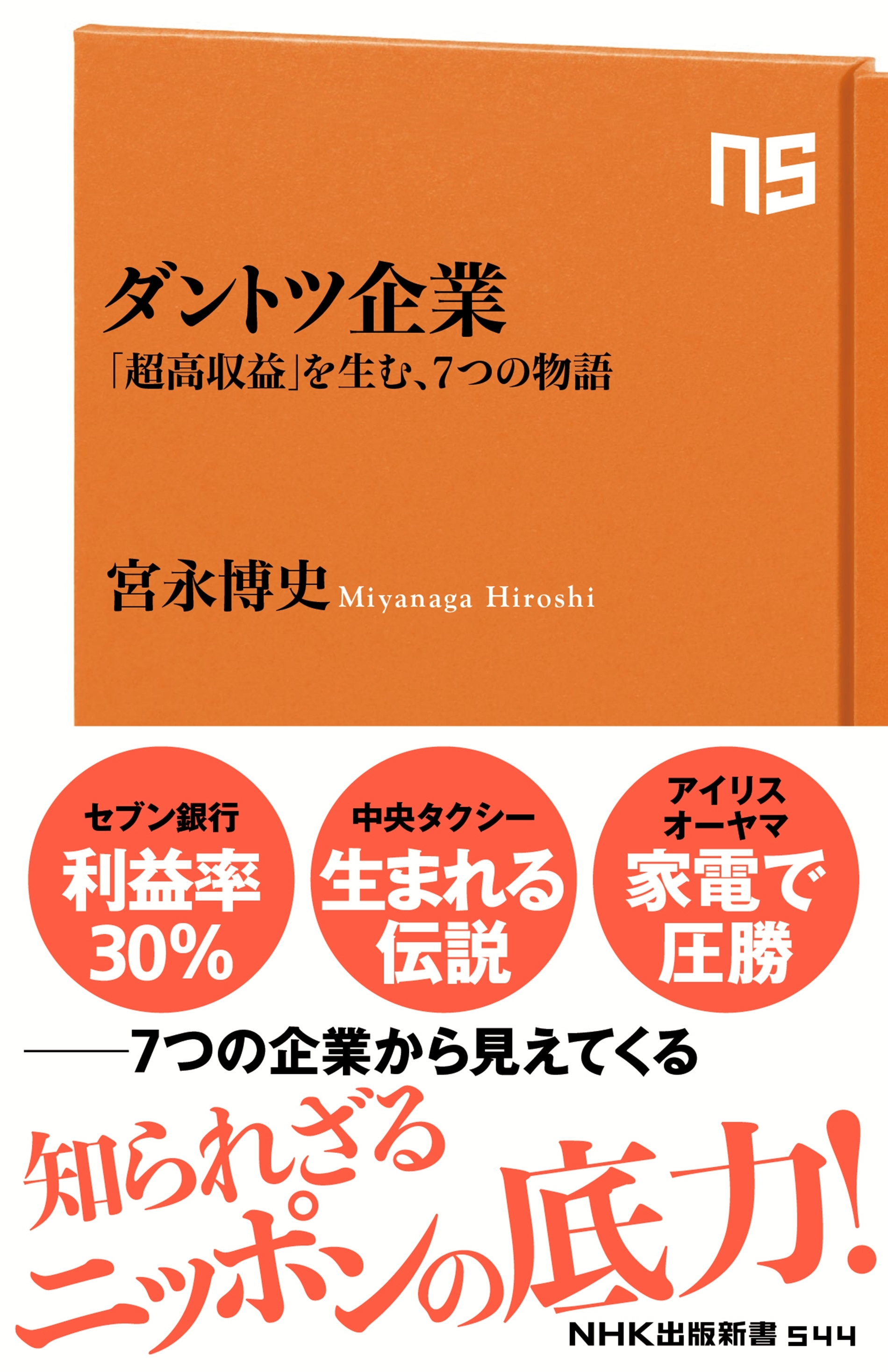 ダントツ企業　「超高収益」を生む、７つの物語
