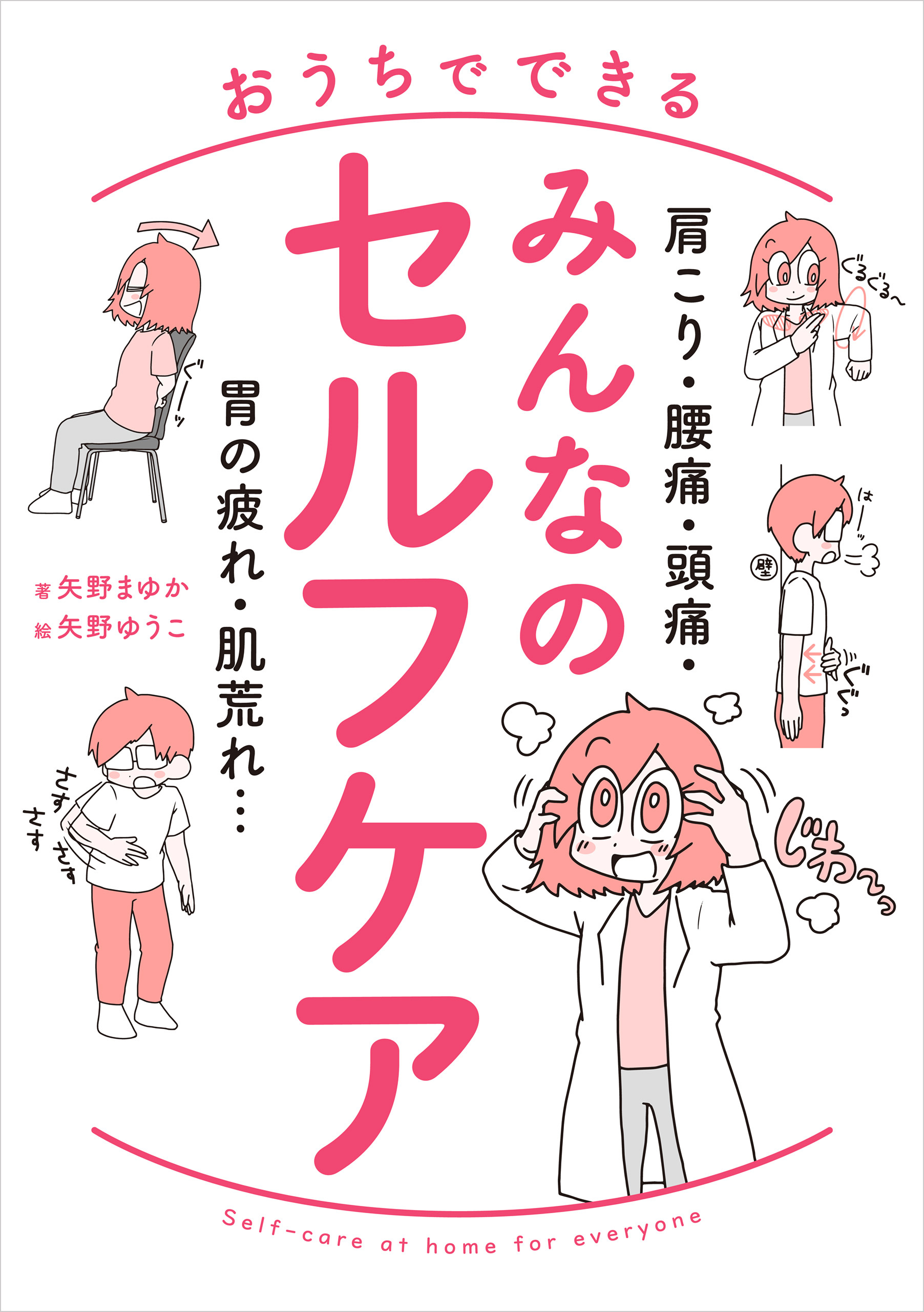 肩こり・腰痛・頭痛・胃の疲れ・肌荒れ…　おうちでできる　みんなのセルフケア