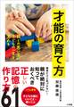 才能の育て方~親との思い出が子どもの一生を決める~