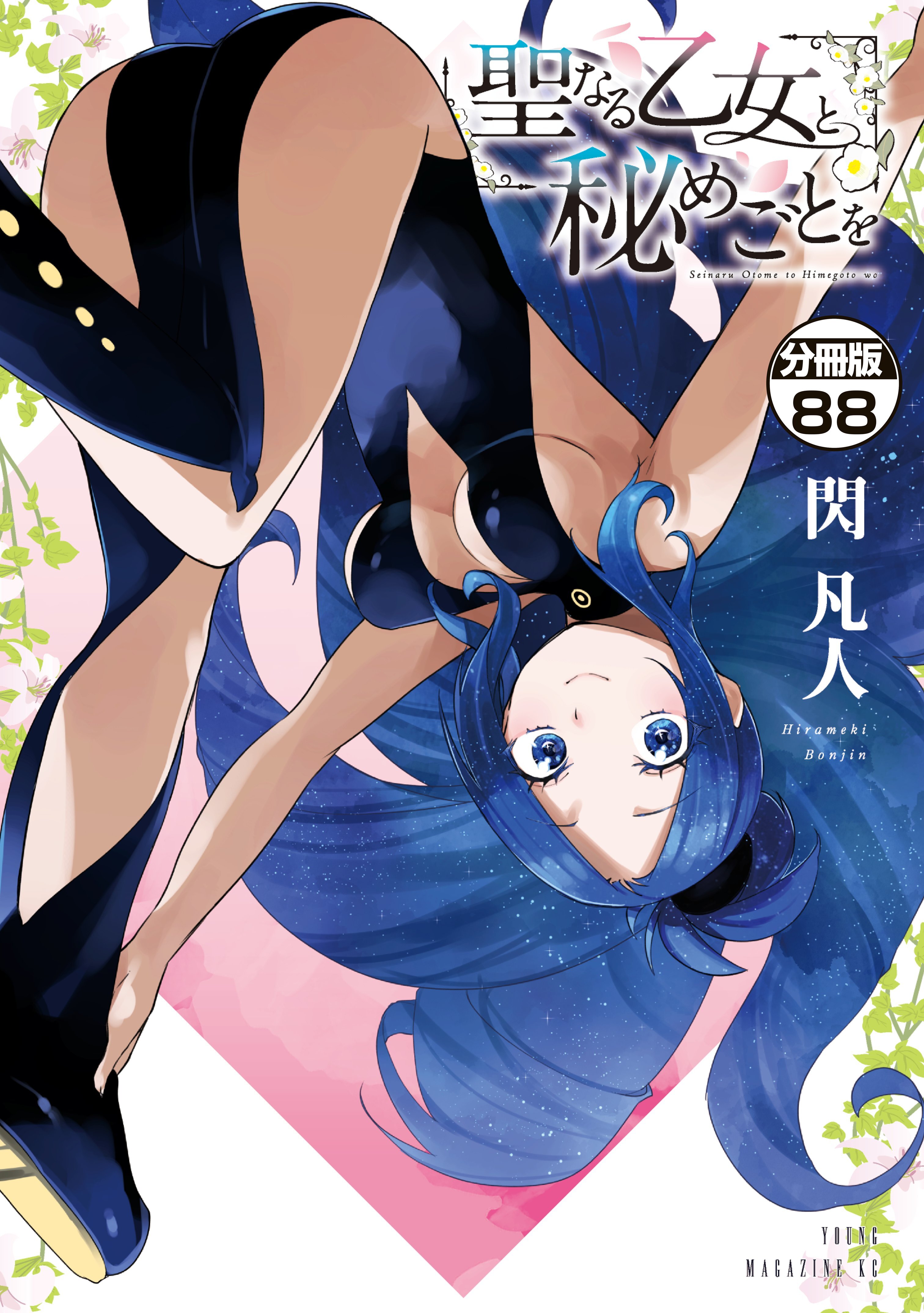 聖なる乙女と秘めごとを　分冊版（88）