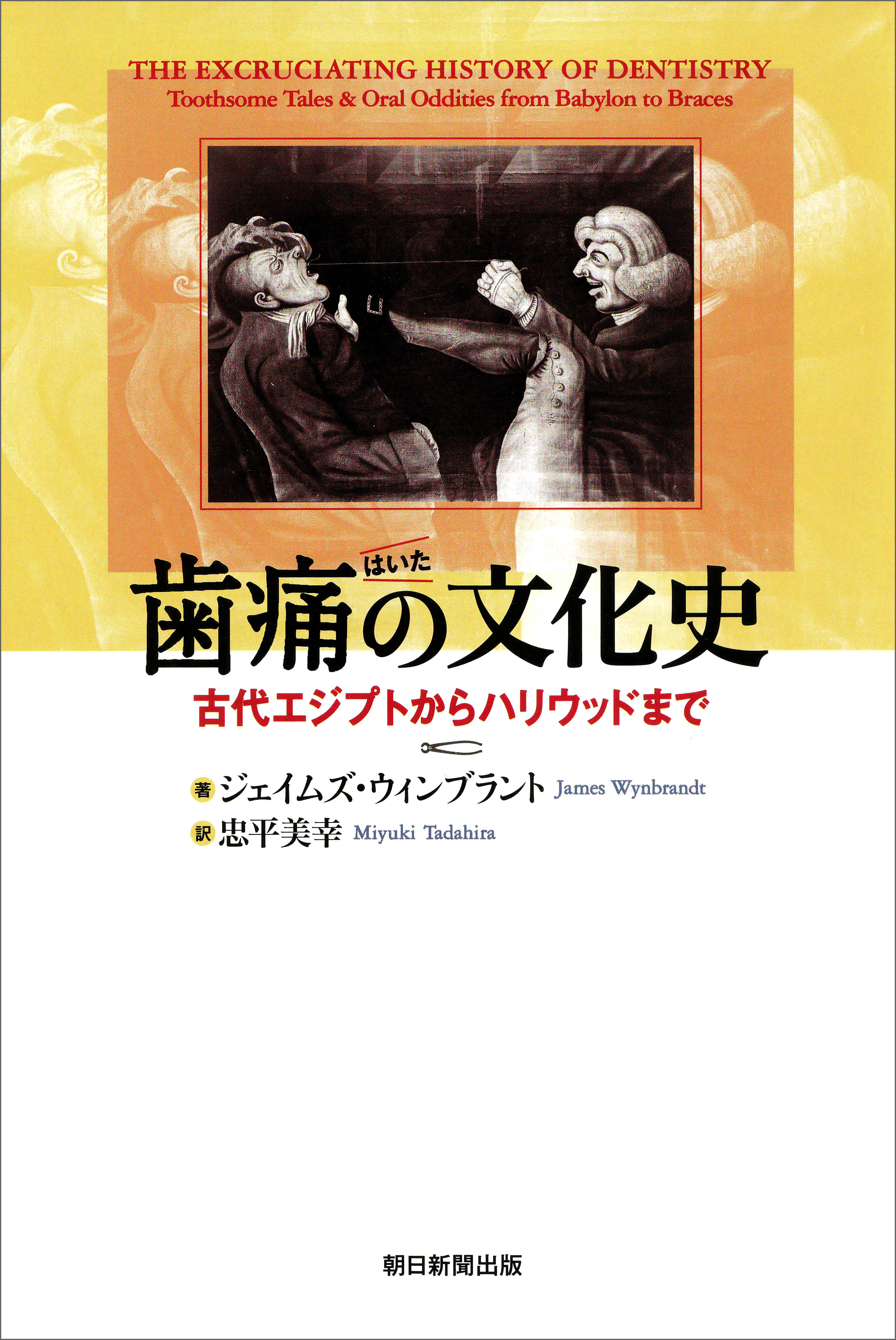 歯痛の文化史　古代エジプトからハリウッドまで