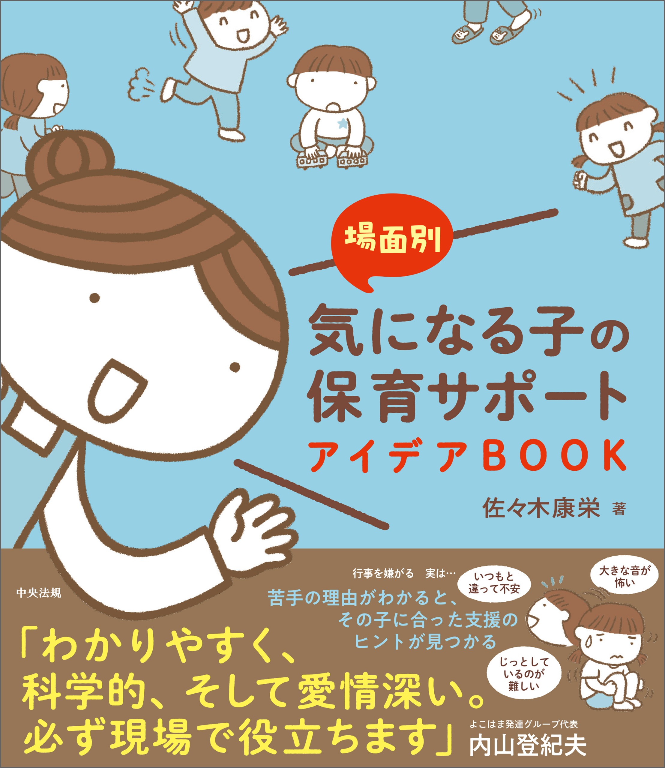 場面別　気になる子の保育サポートアイデアＢＯＯＫ