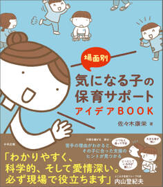 場面別 気になる子の保育サポートアイデアBOOK