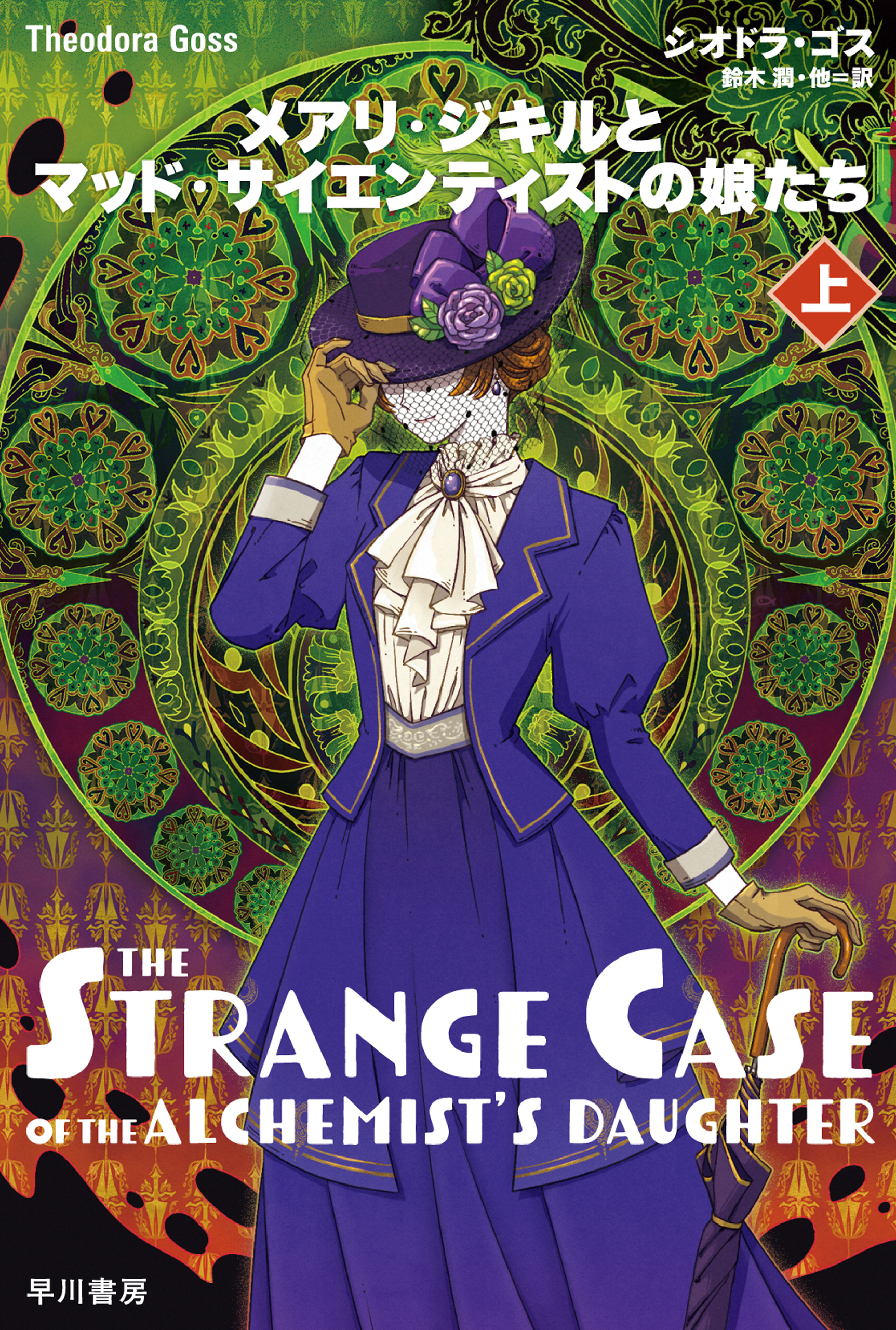 メアリ・ジキルとマッド・サイエンティストの娘たち　上