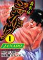 覇拳伝ジャナドウ1