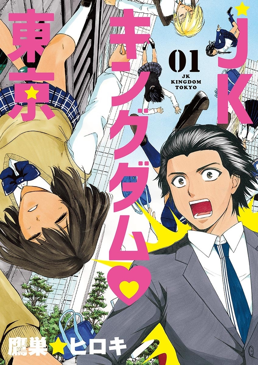ＪＫキングダム東京 1