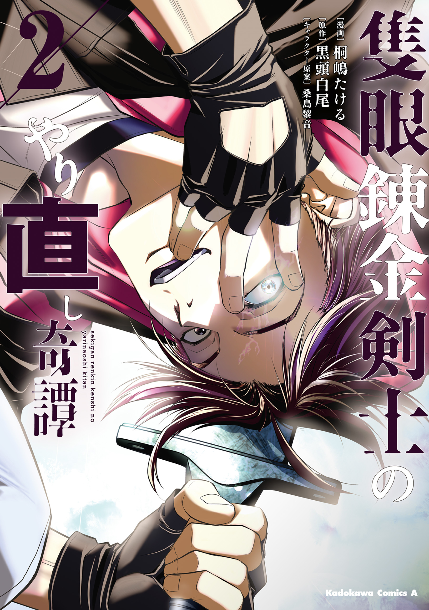 隻眼錬金剣士のやり直し奇譚　（2）