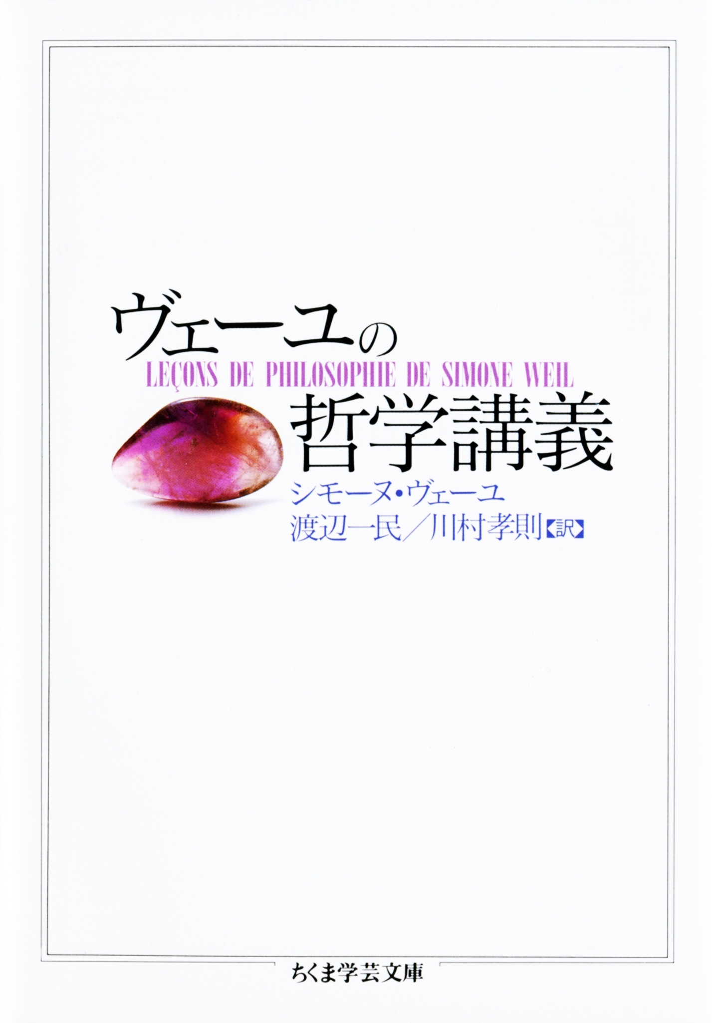 ヴェーユの哲学講義