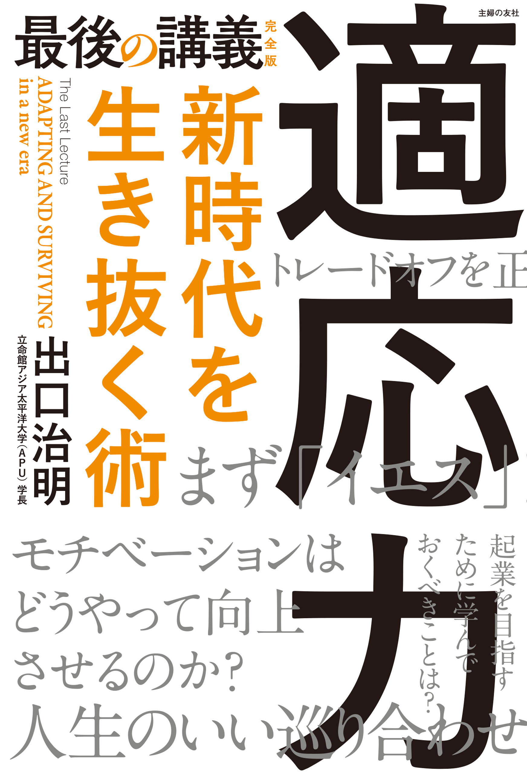 最後の講義　完全版　適応力　新時代を生き抜く術