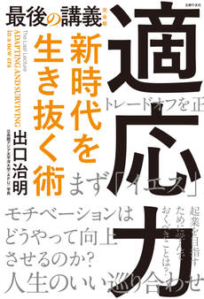 最後の講義 完全版 適応力 新時代を生き抜く術