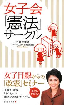 女子会「憲法」サークル