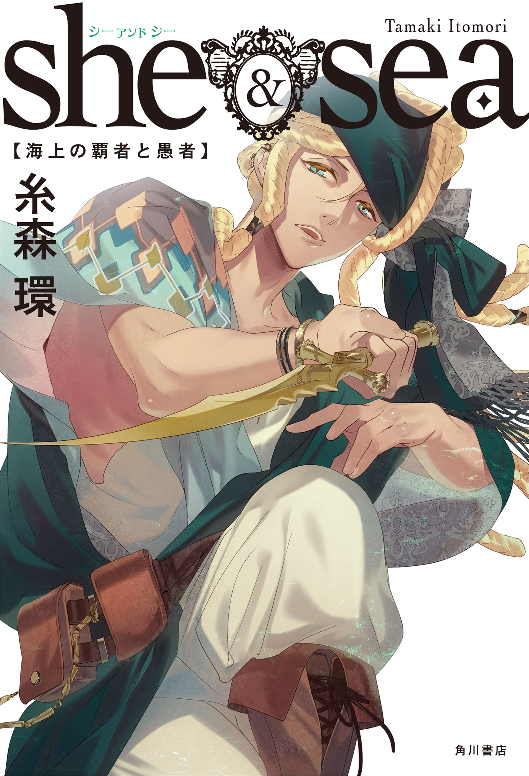 ｓｈｅ ＆ ｓｅａ　海上の覇者と愚者