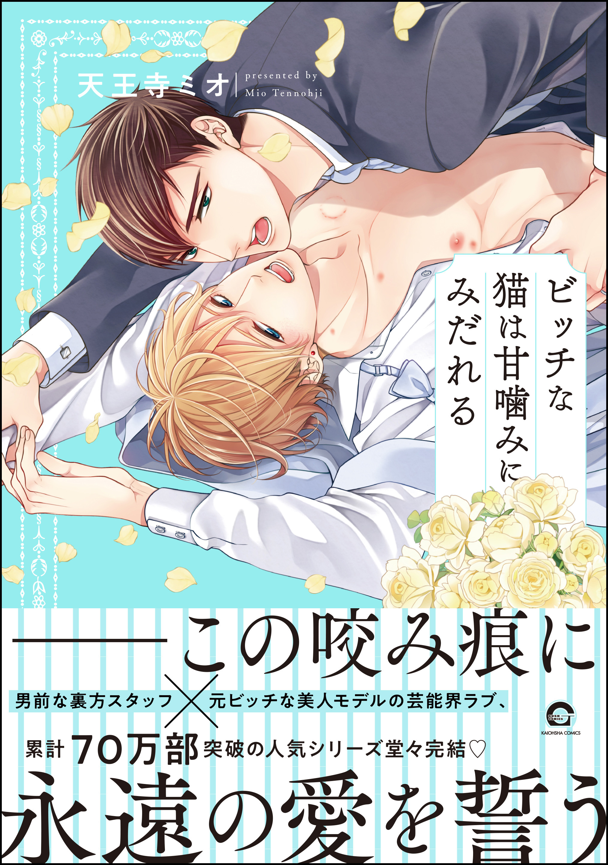 ビッチな猫は甘噛みにみだれる【電子限定かきおろし漫画2P付】