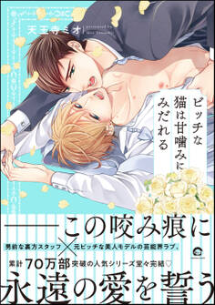 ビッチな猫は甘噛みにみだれる【電子限定かきおろし漫画2P付】