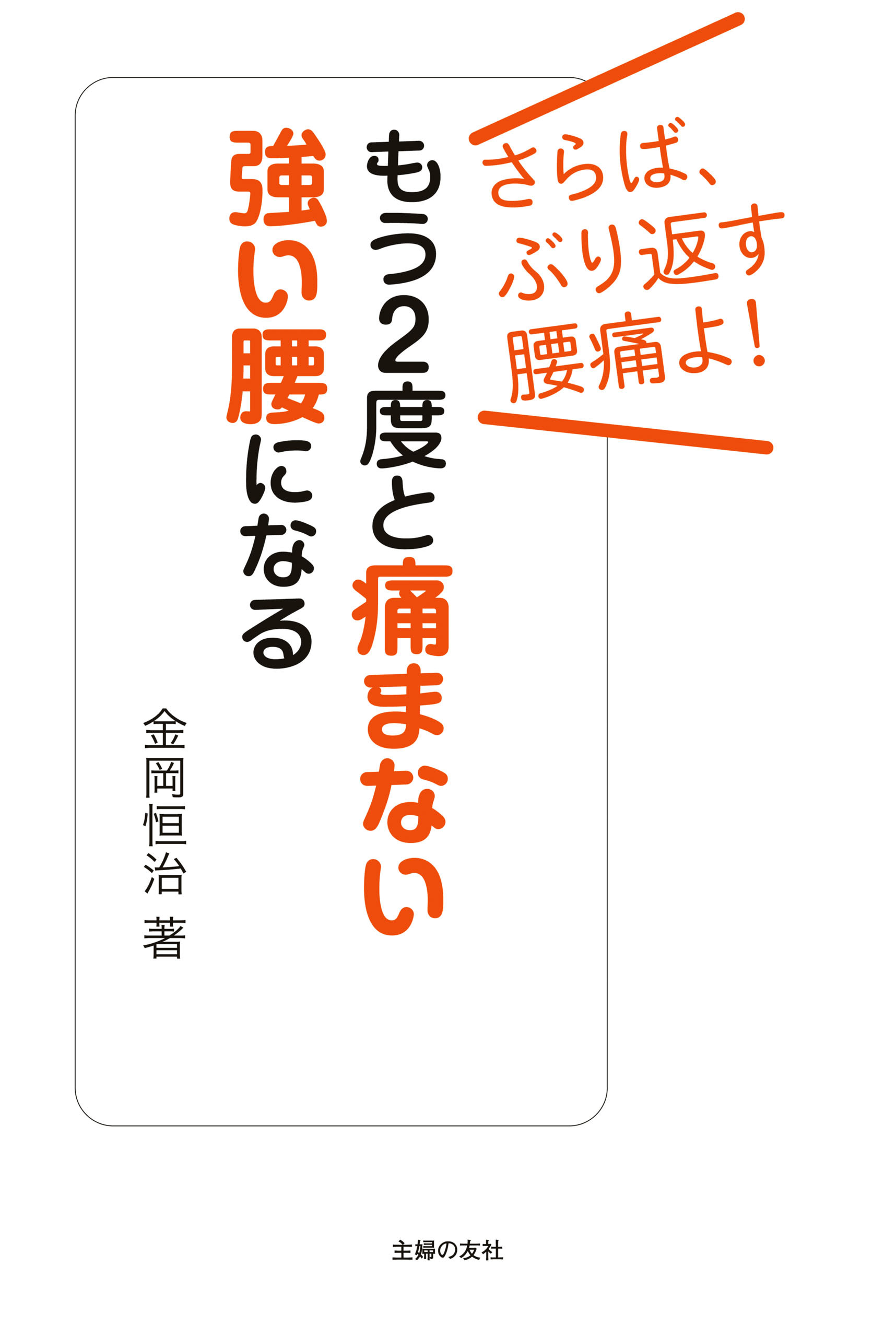 もう２度と痛まない強い腰になる