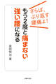 もう2度と痛まない強い腰になる