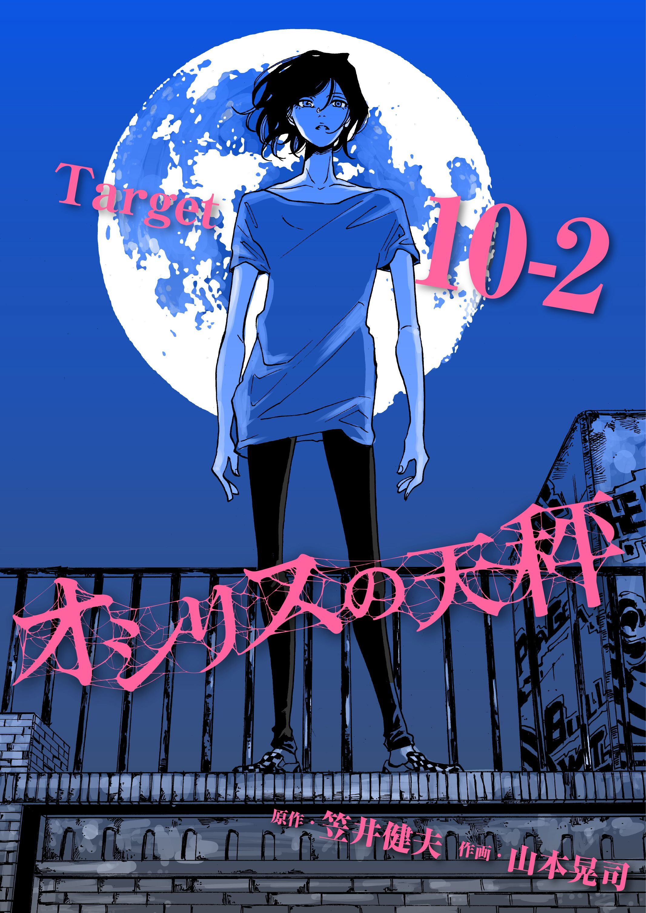 オシリスの天秤 Target10-2【分冊版】