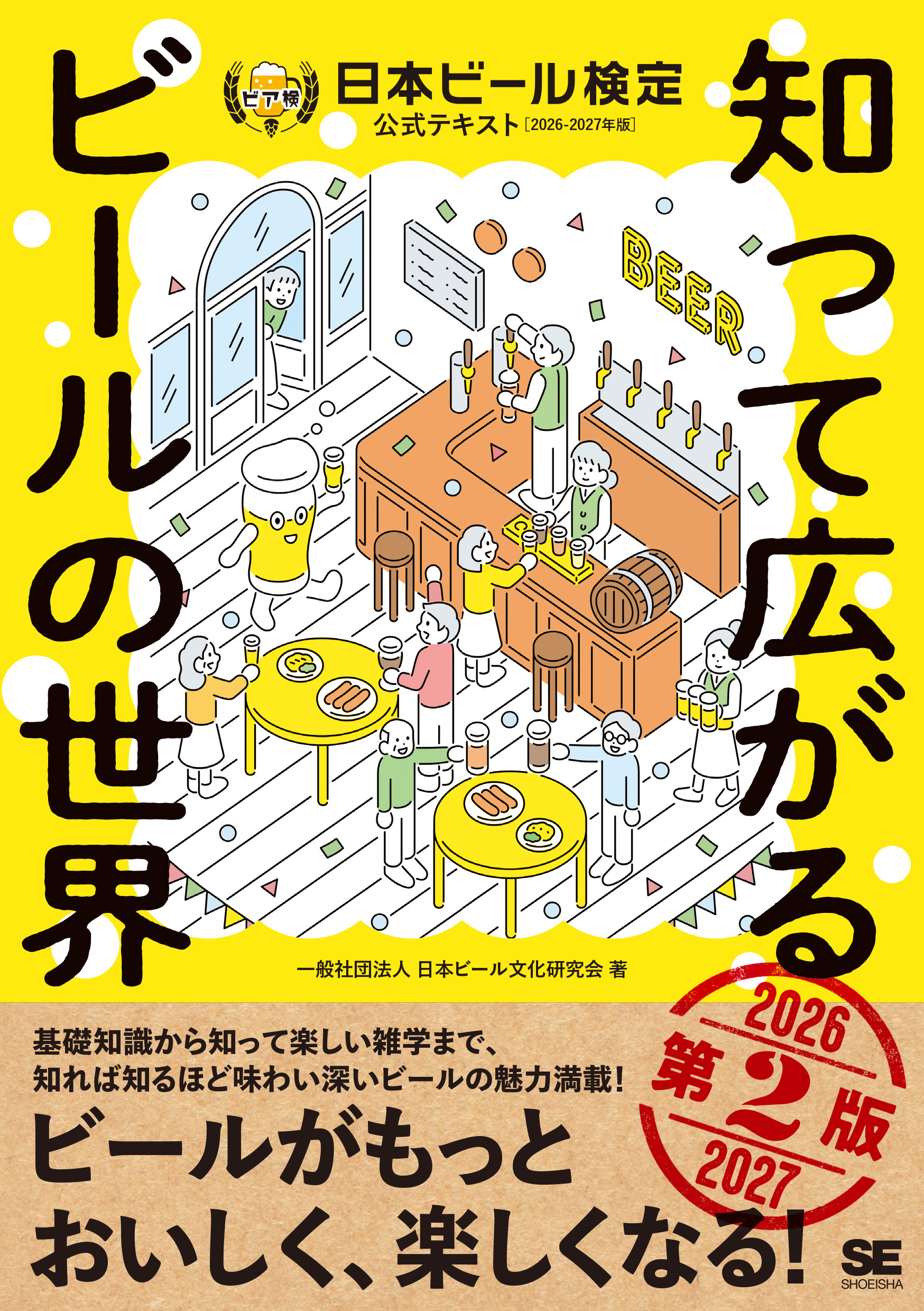 知って広がるビールの世界 第2版　日本ビール検定公式テキスト 2026-2027年版