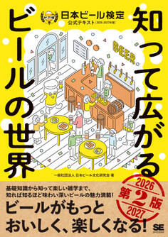 知って広がるビールの世界 第2版 日本ビール検定公式テキスト 2026-2027年版