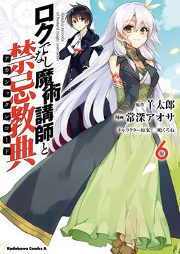 ロクでなし魔術講師と禁忌教典 6 Amebaマンガ 旧 読書のお時間です