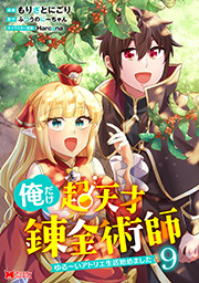 俺だけ超天才錬金術師　ゆる～いアトリエ生活始めました(コミック) ： 9