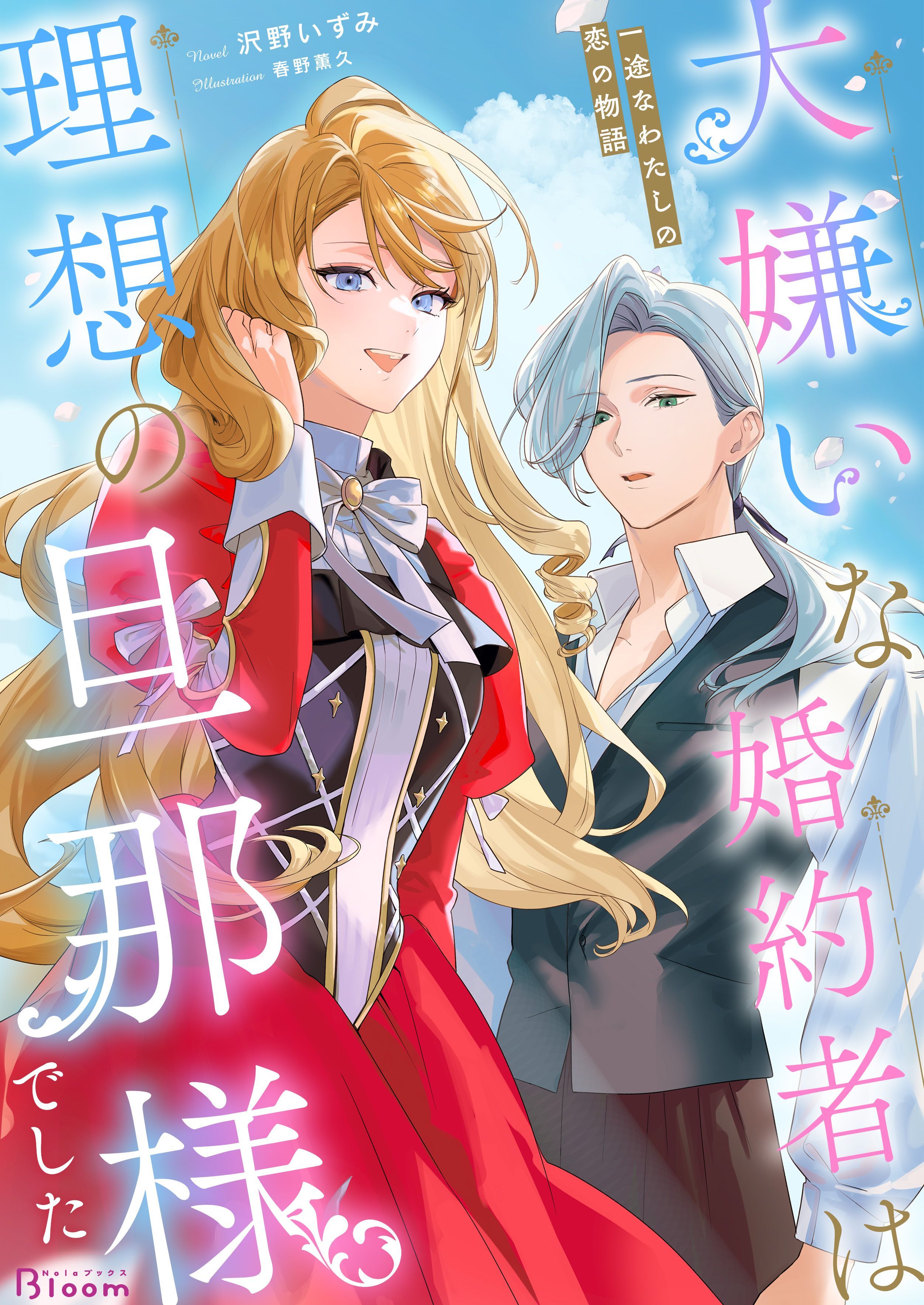 【期間限定　試し読み増量版】大嫌いな婚約者は理想の旦那様でした～一途なわたしの恋の物語～