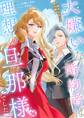 【期間限定 試し読み増量版】大嫌いな婚約者は理想の旦那様でした~一途なわたしの恋の物語~