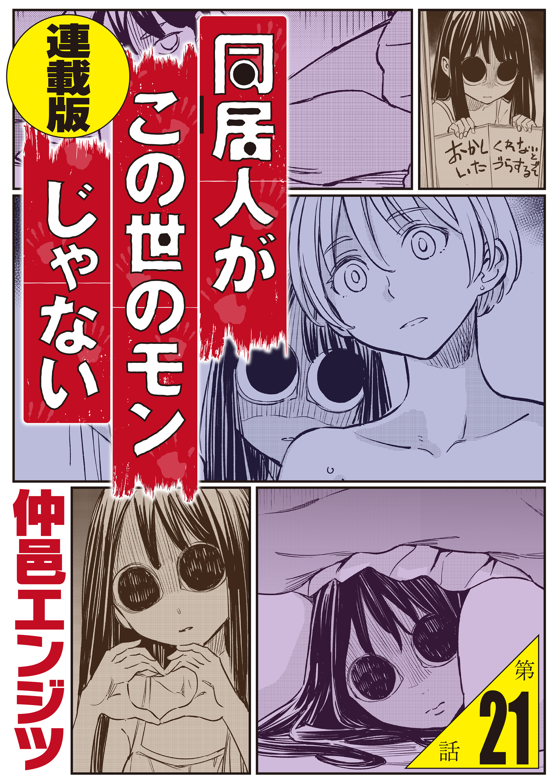 同居人がこの世のモンじゃない 連載版 第21話　この世のモンじゃない噺