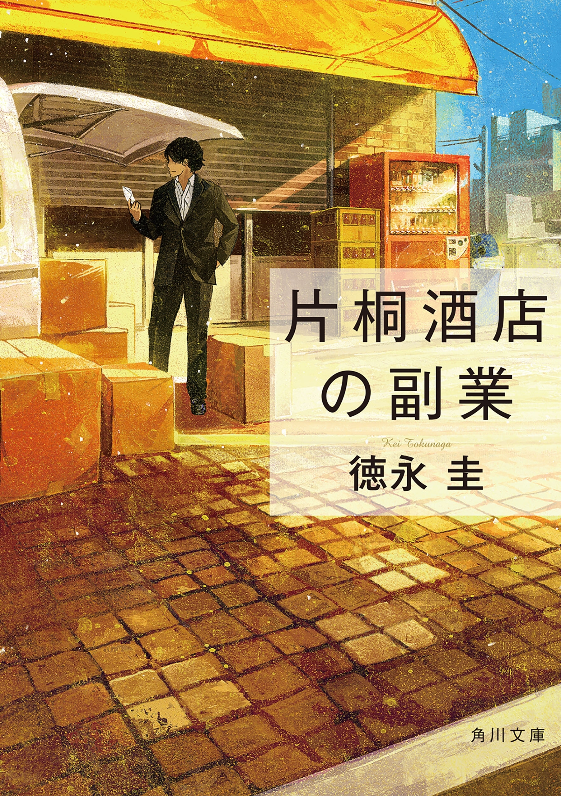 片桐酒店の副業