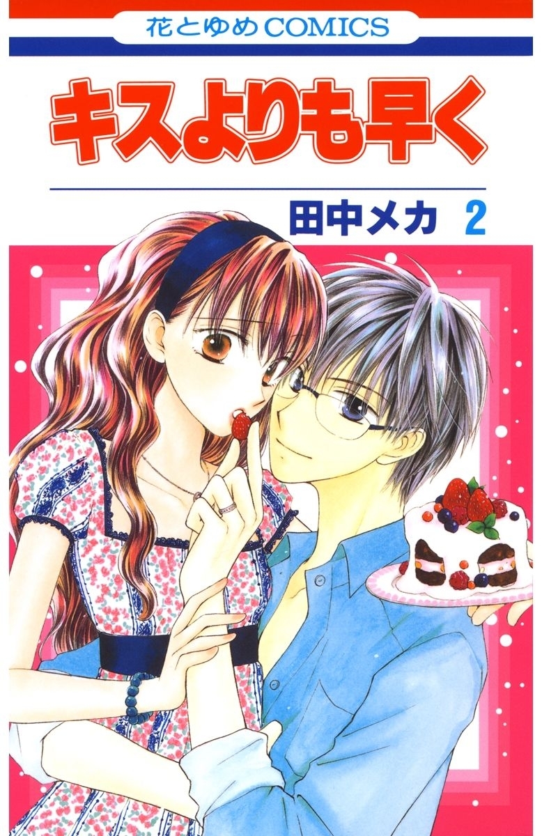 キスよりも早く（２）
