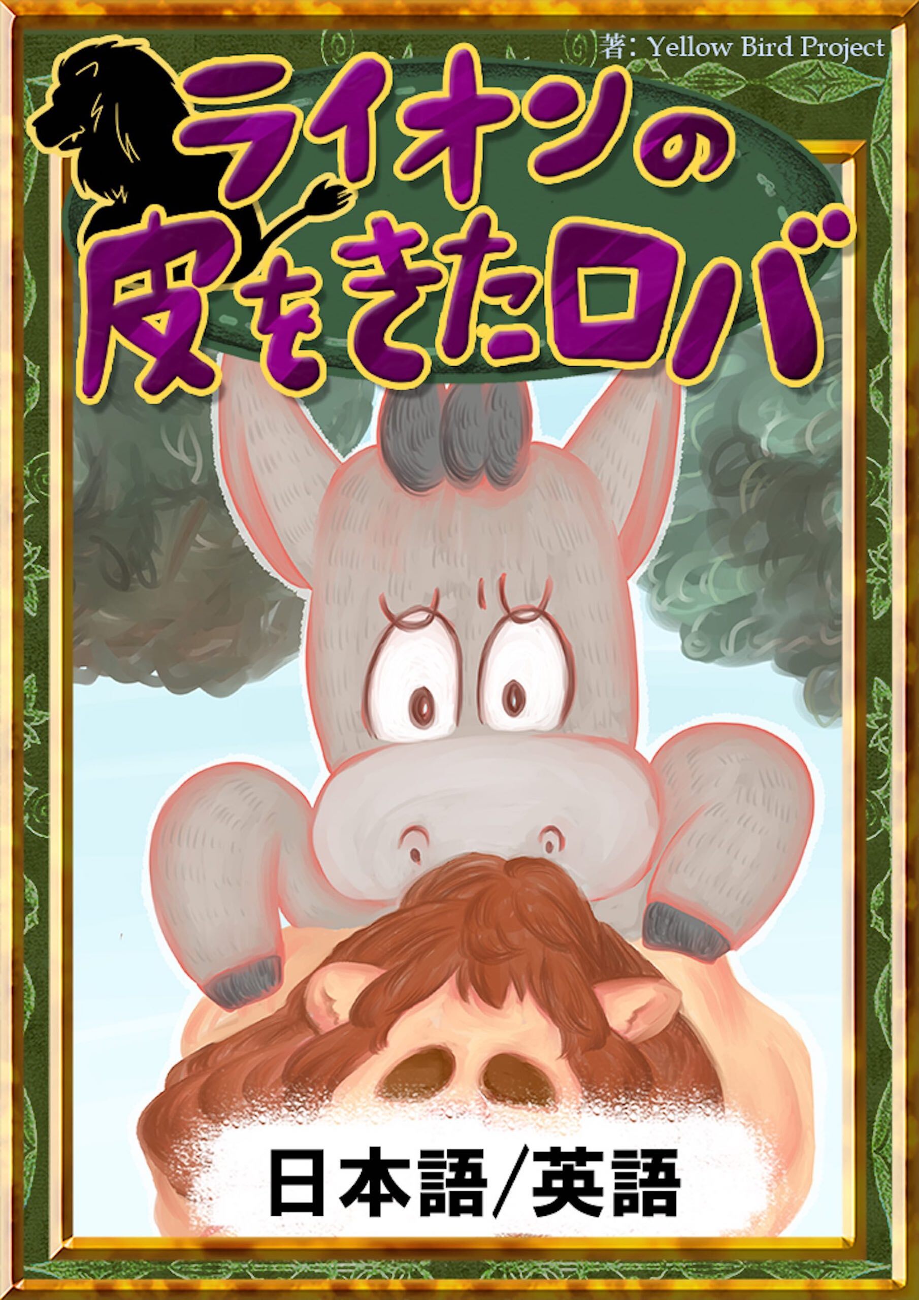 ライオンの皮をきたロバ　【日本語/英語版】