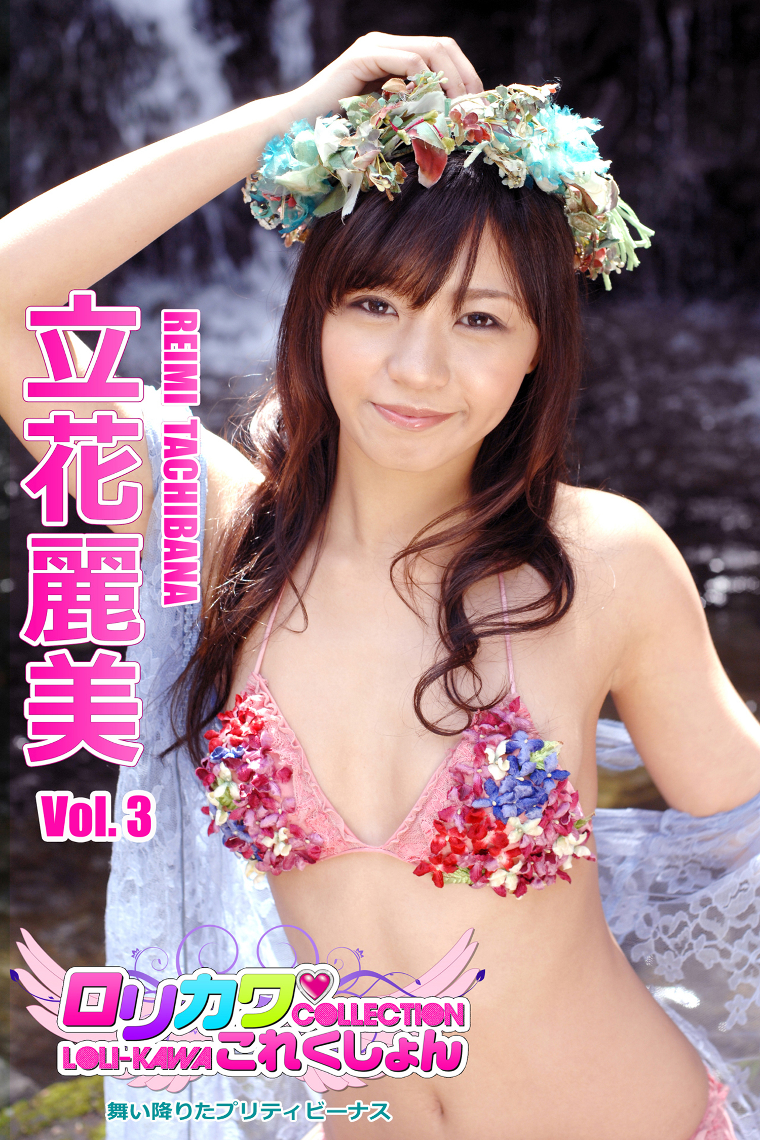 【ロリカワこれくしょん】立花麗美Vol.3　舞い降りたプリティビーナス