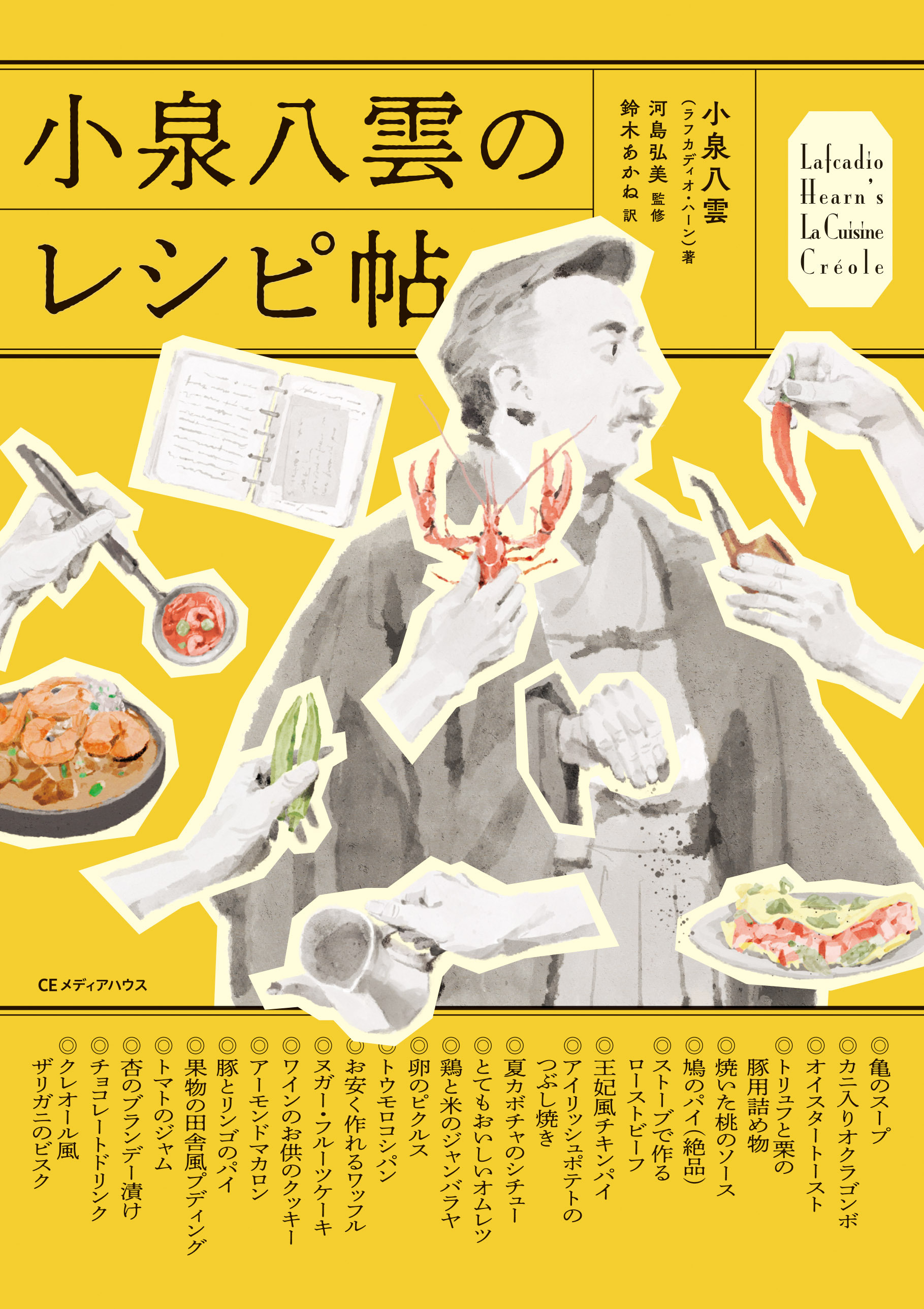 小泉八雲のレシピ帖