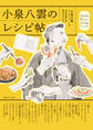 小泉八雲のレシピ帖