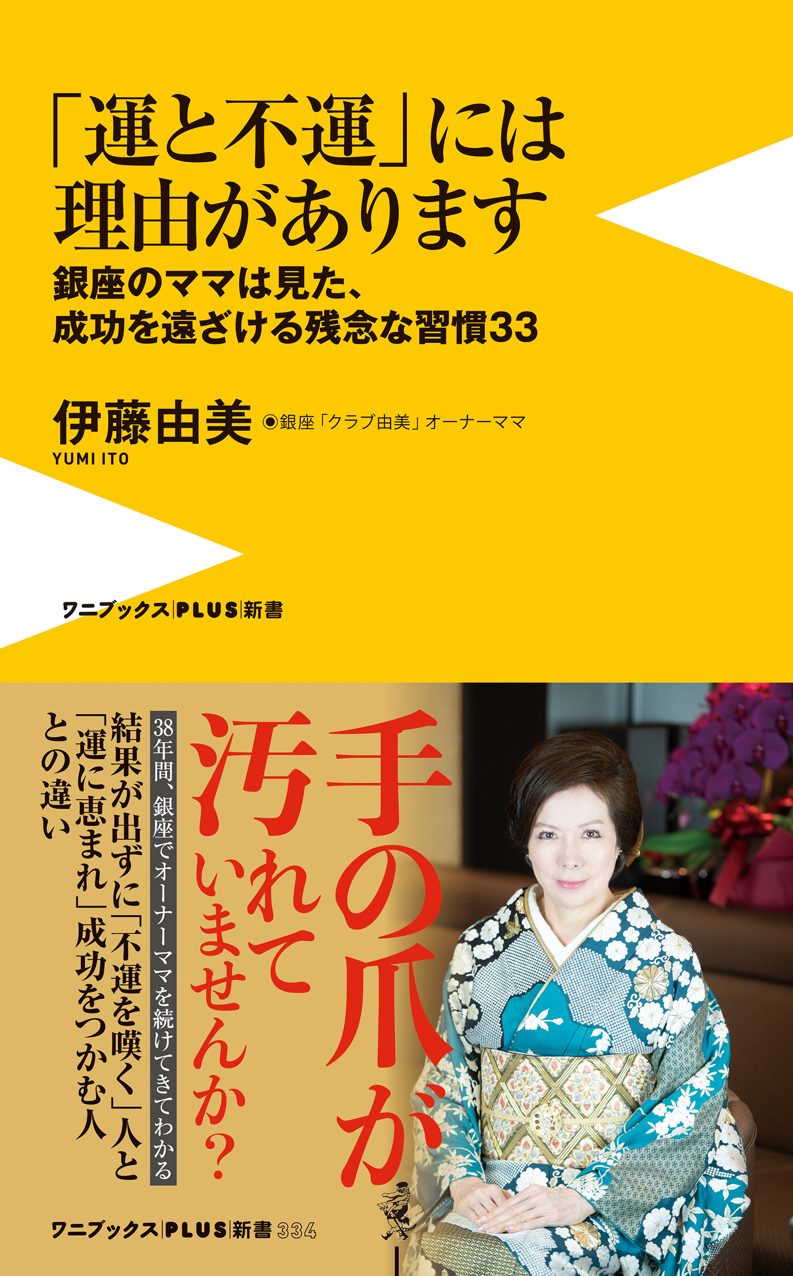 「運と不運」には理由があります - 銀座のママは見た、成功を遠ざける残念な習慣33 -