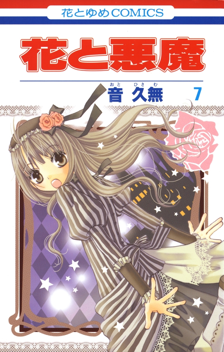 花と悪魔（７）