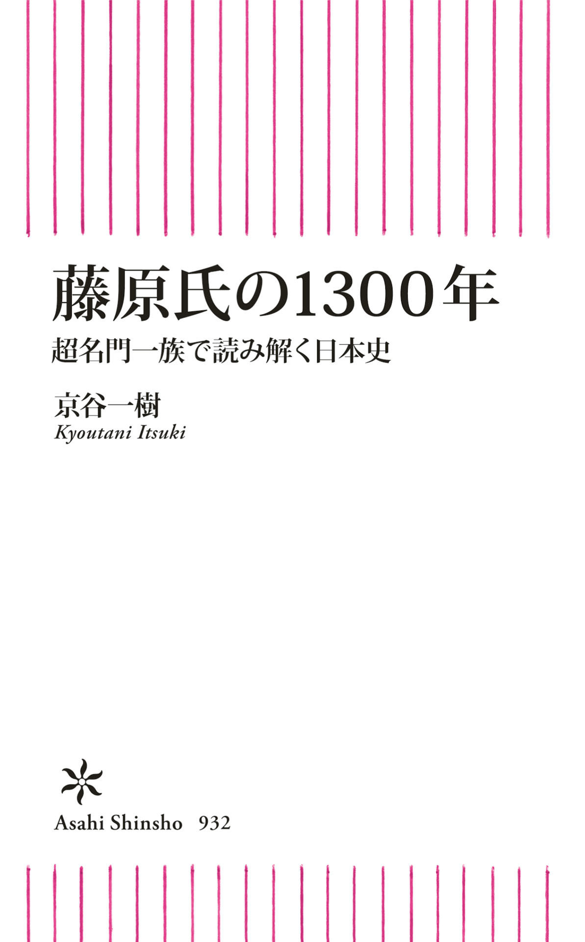 藤原氏の1300年　超名門一族で読み解く日本史