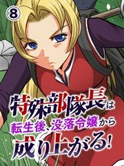特殊部隊長は転生後、没落令嬢から成り上がる！【タテヨミ】第8話