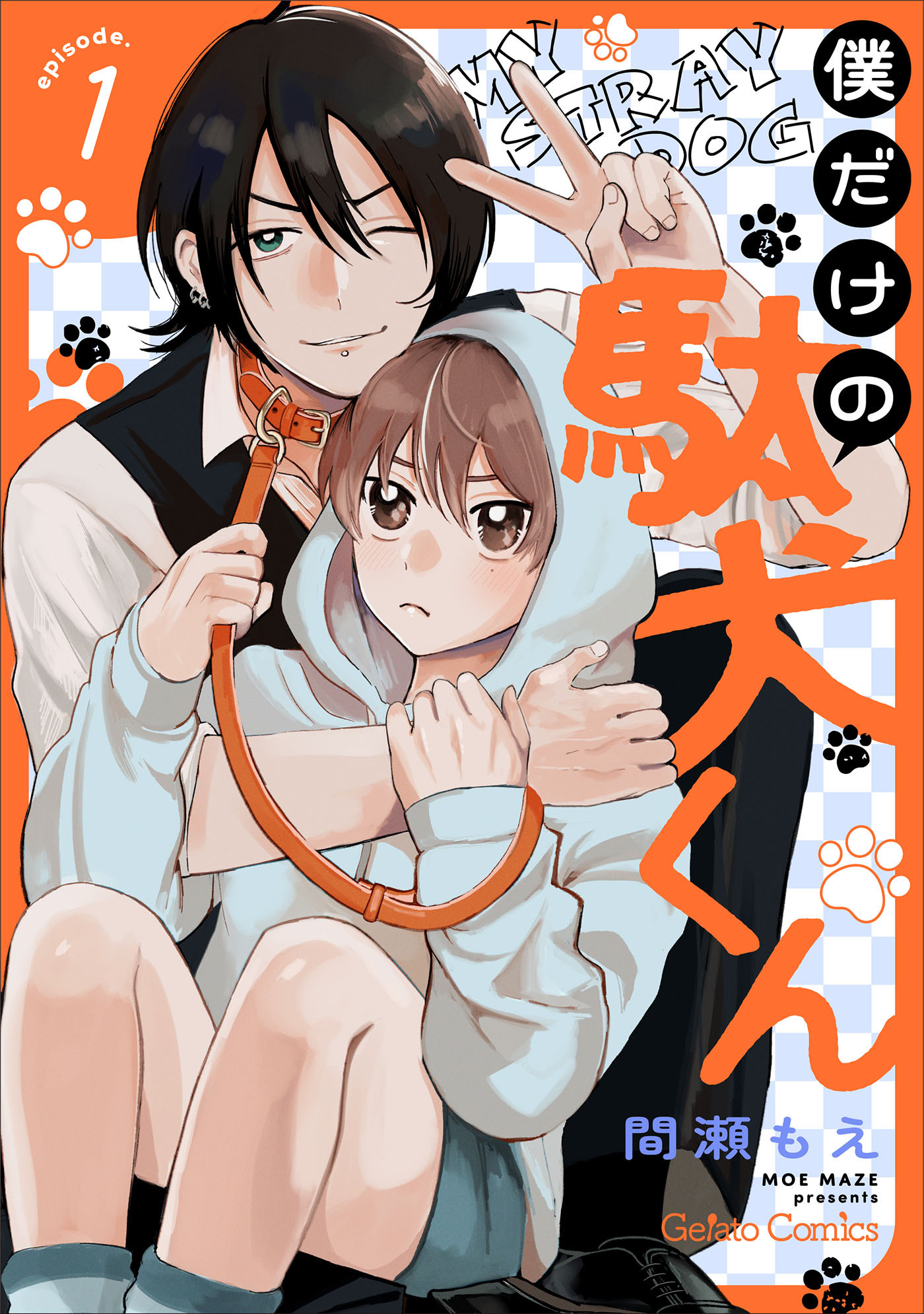僕だけの駄犬くん【分冊版】1話