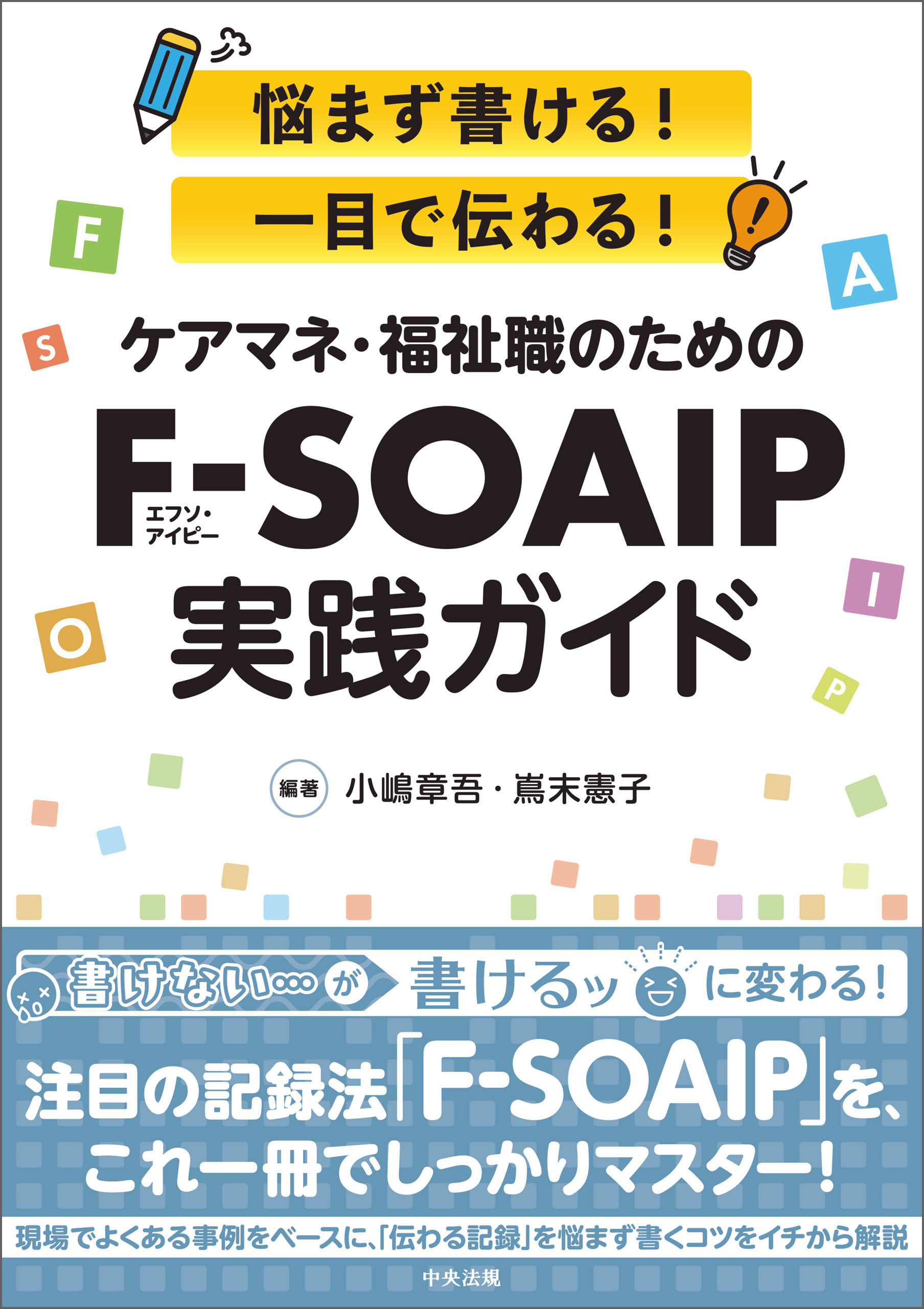 ケアマネ・福祉職のためのＦ－ＳＯＡＩＰ実践ガイド　―悩まず書ける！　一目で伝わる！