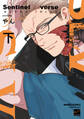 Sentinel Loverse 【電子限定特典付き】(下)