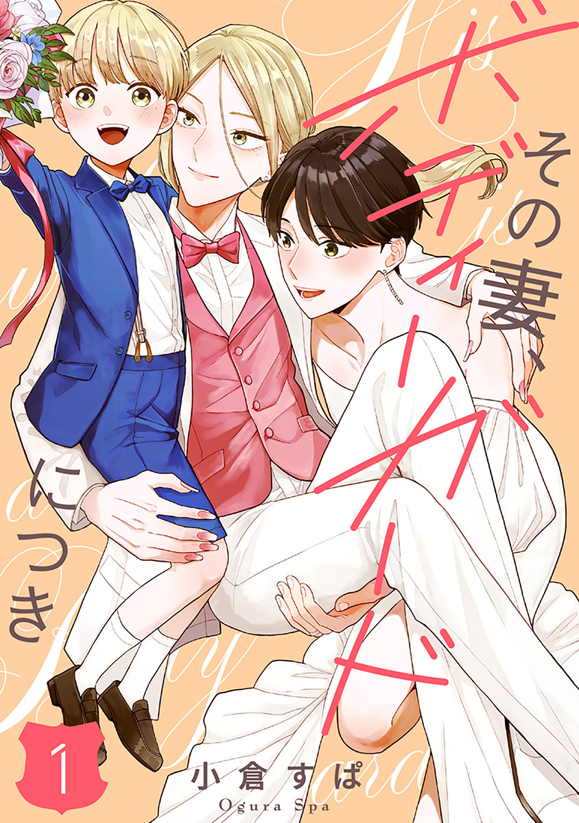 【単話売】その妻、ボディーガードにつき 1